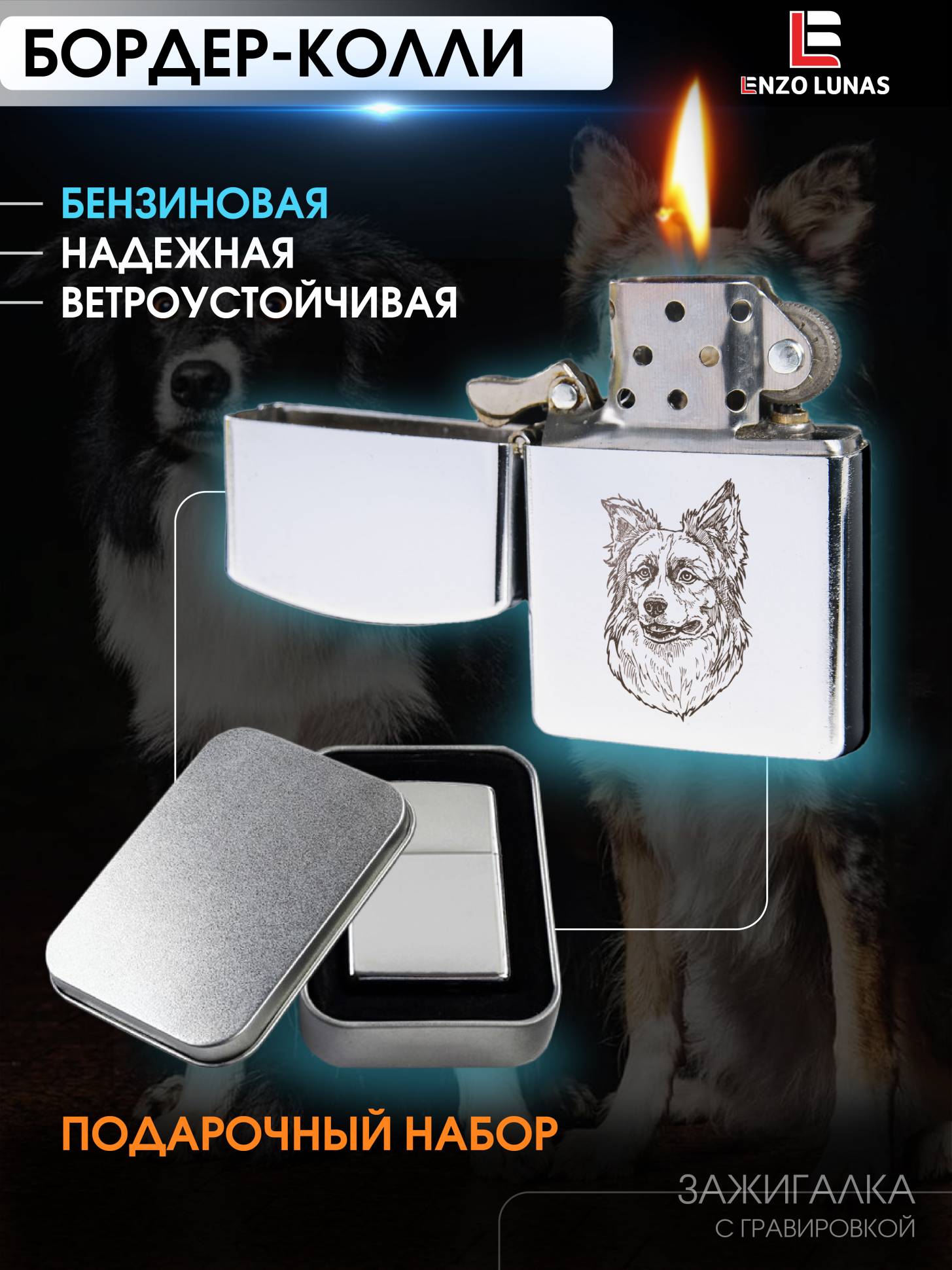 Зажигалка бензиновая Бордер колли в железной коробке Enzo Lunas, Серебристый, ZazigalkiZivotnie
Зажигалка бензиновая Бордер колли в железной коробке Enzo Lunas, Серебристый, ZazigalkiZivotnie