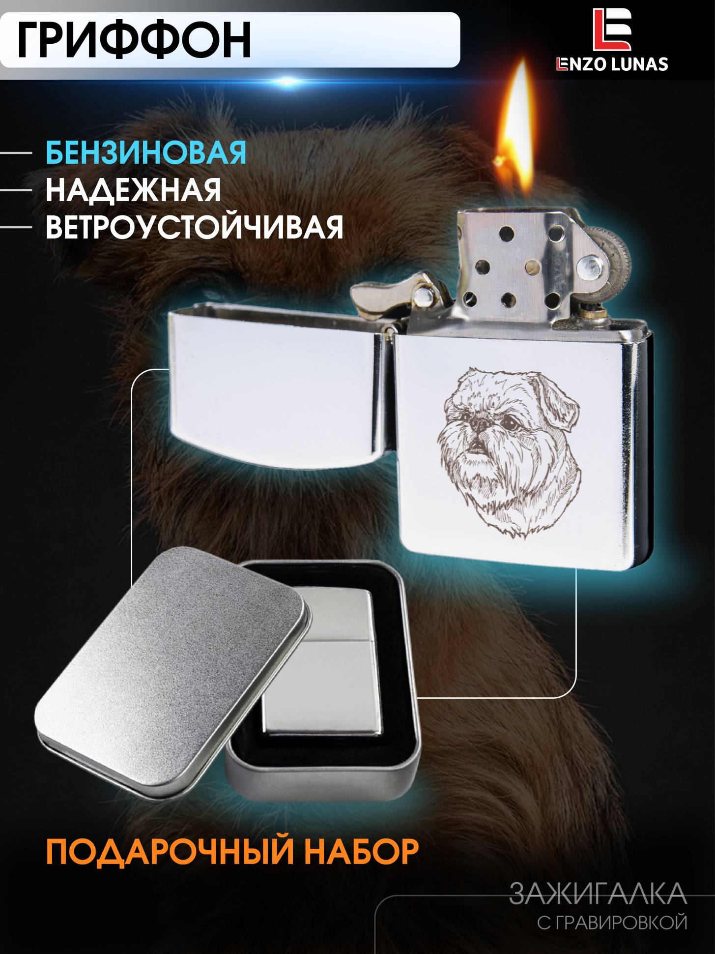Зажигалка бензиновая Брюссельский гриффон в железной коробке Enzo Lunas, Серебристый, ZazigalkiZivotnie
Зажигалка бензиновая Брюссельский гриффон в железной коробке Enzo Lunas, Серебристый, ZazigalkiZivotnie