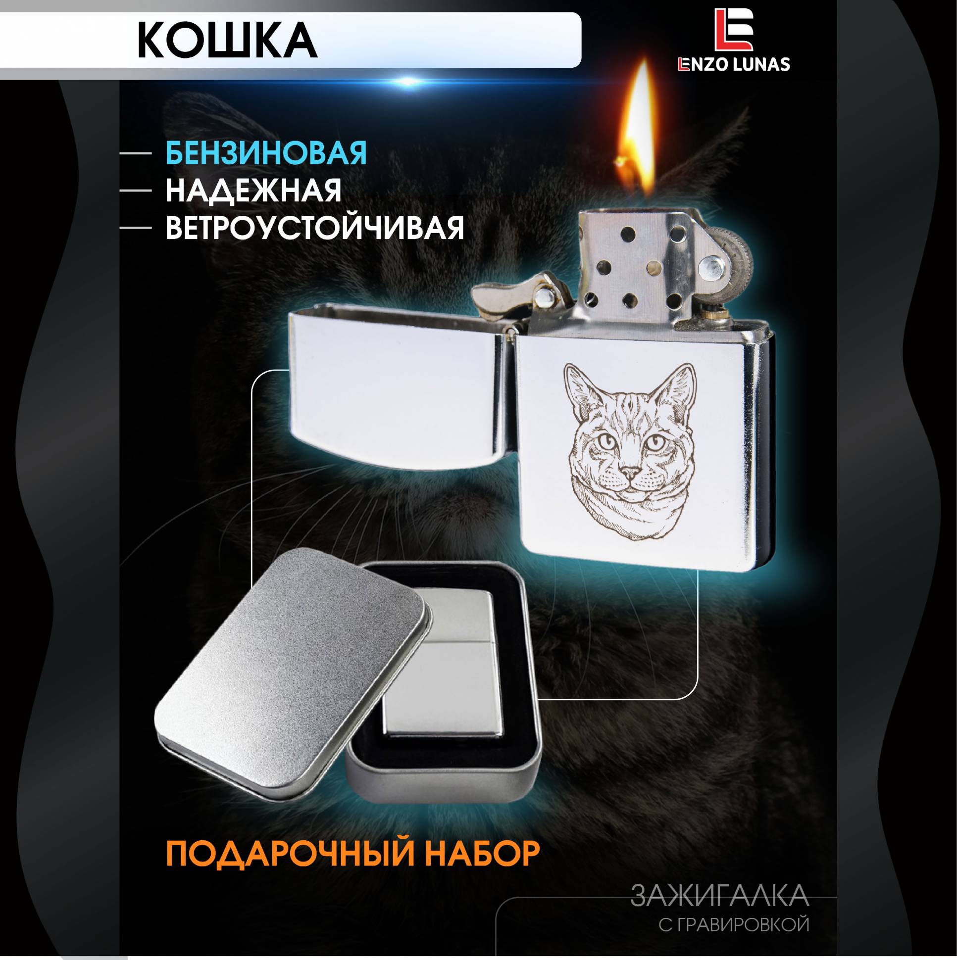 Зажигалка бензиновая Enzo Lunas Домашняя кошка в железной коробке, Серебристый, ZazigalkiZivotnie
Зажигалка бензиновая Enzo Lunas Домашняя кошка в железной коробке, Серебристый, ZazigalkiZivotnie