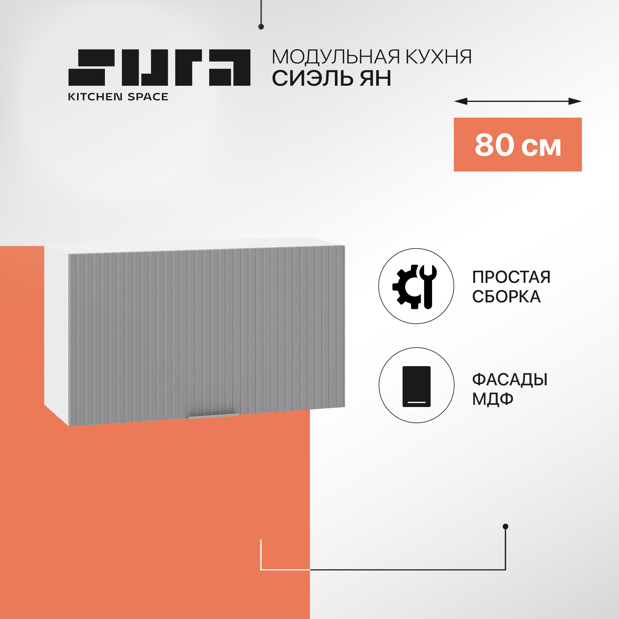 Кухонный модуль настенный Сурская мебель Сиэль Ян 80x57,4x35,8 см, Белый/Монблан, Белый;серый, Сиэль Ян
Кухонный модуль настенный Сурская мебель Сиэль Ян 80x57,4x35,8 см, Белый/Монблан, Белый;серый, Сиэль Ян