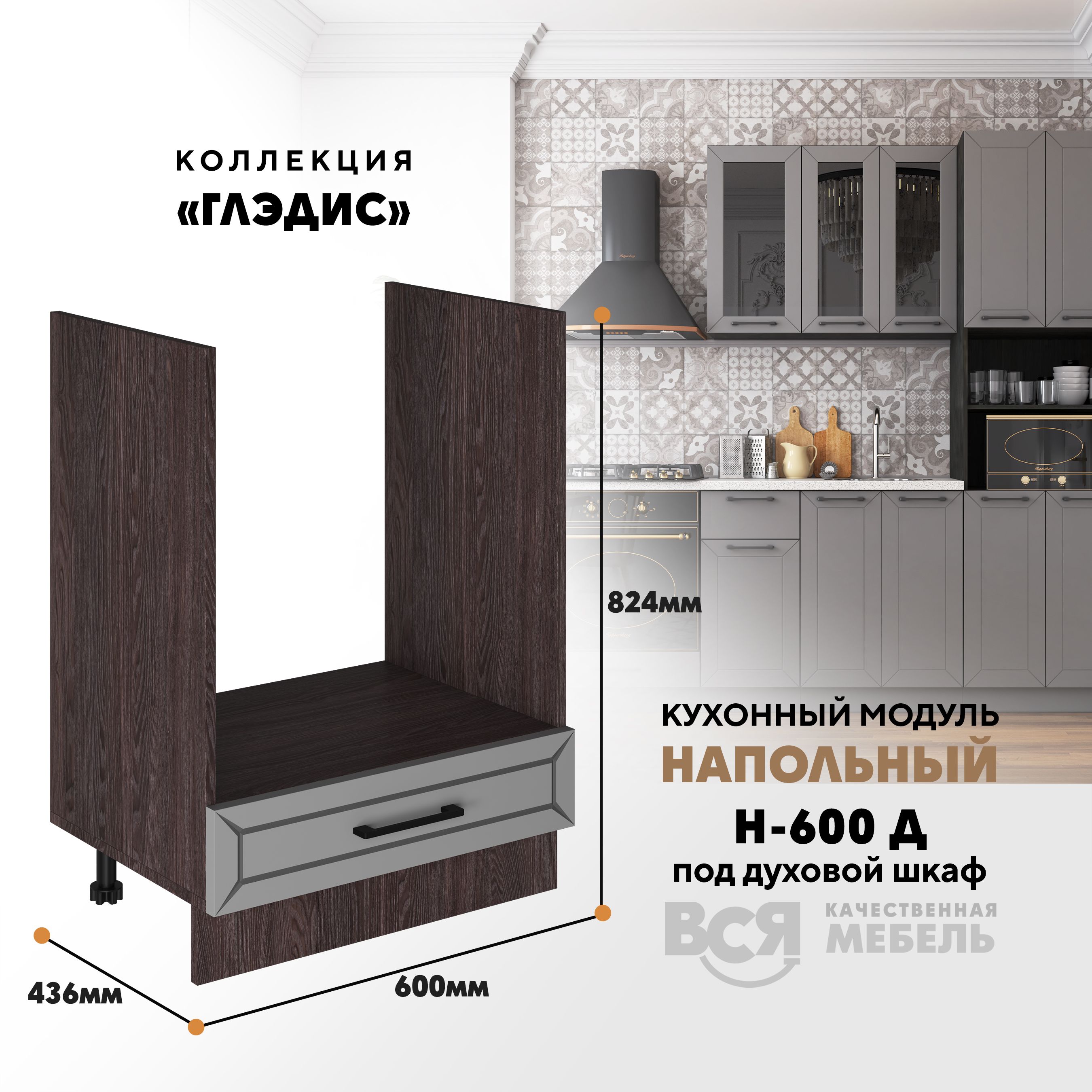Кухонный напольный модуль ВСЯ мебель Глэдис, Н-600 Д, Лайт грей софт/Ясень анкор, Коричневый;серый, Глэдис Н-600 Д
Кухонный напольный модуль ВСЯ мебель Глэдис, Н-600 Д, Лайт грей софт/Ясень анкор, Коричневый;серый, Глэдис Н-600 Д
