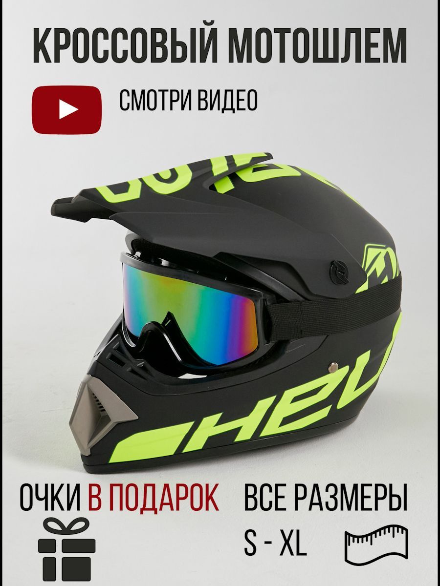 Мотошлем WLT кроссовый, ABS пластик, черный матовый, зеленый, р-р L, Черный;желтый, Virtue-Kross
Мотошлем WLT кроссовый, ABS пластик, черный матовый, зеленый, р-р L, Черный;желтый, Virtue-Kross