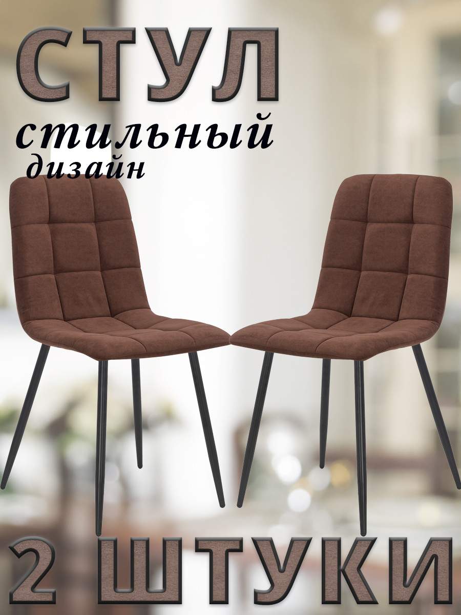 Комплект 2 стула Leset SKY с чёрными ножками, велюр, Шоколадный ULTRA CHOCOLATE, SKY
Комплект 2 стула Leset SKY с чёрными ножками, велюр, Шоколадный ULTRA CHOCOLATE, SKY