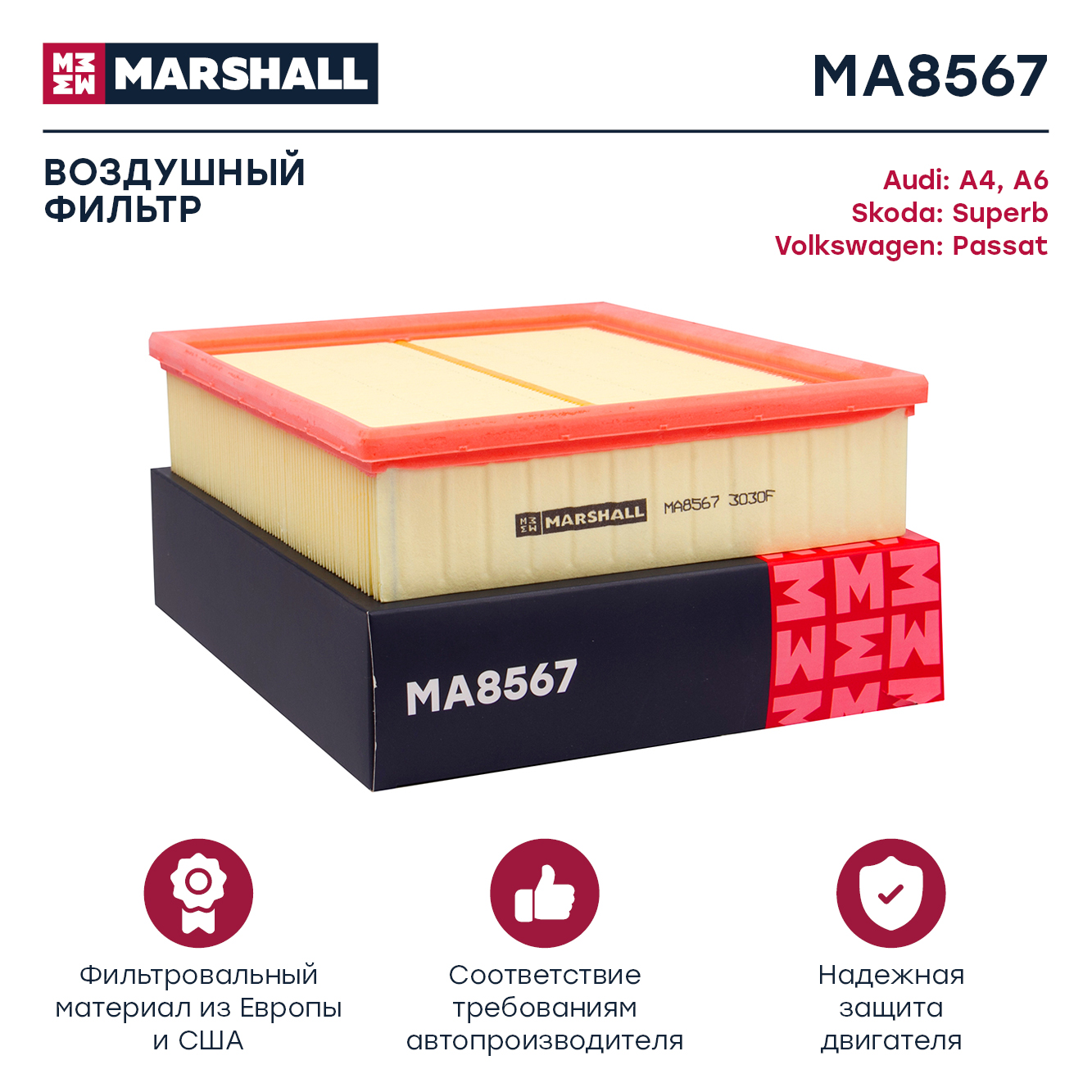 Фильтр воздушный MARSHALL Audi A4 (8D/B5) 95-, Audi A6 (4B/C5) 97-, Skoda Superb I (3U)
Фильтр воздушный MARSHALL Audi A4 (8D/B5) 95-, Audi A6 (4B/C5) 97-, Skoda Superb I (3U)