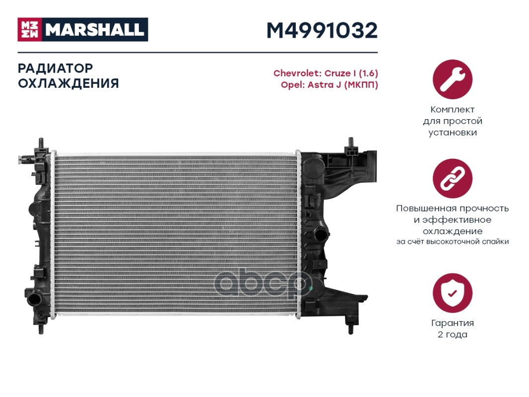 Радиатор Охлаждения Chevrolet Cruze I (1.6) 09-; Opel Astra J 09- (Мкпп) (M4991032) MARSHA
Радиатор Охлаждения Chevrolet Cruze I (1.6) 09-; Opel Astra J 09- (Мкпп) (M4991032) MARSHA