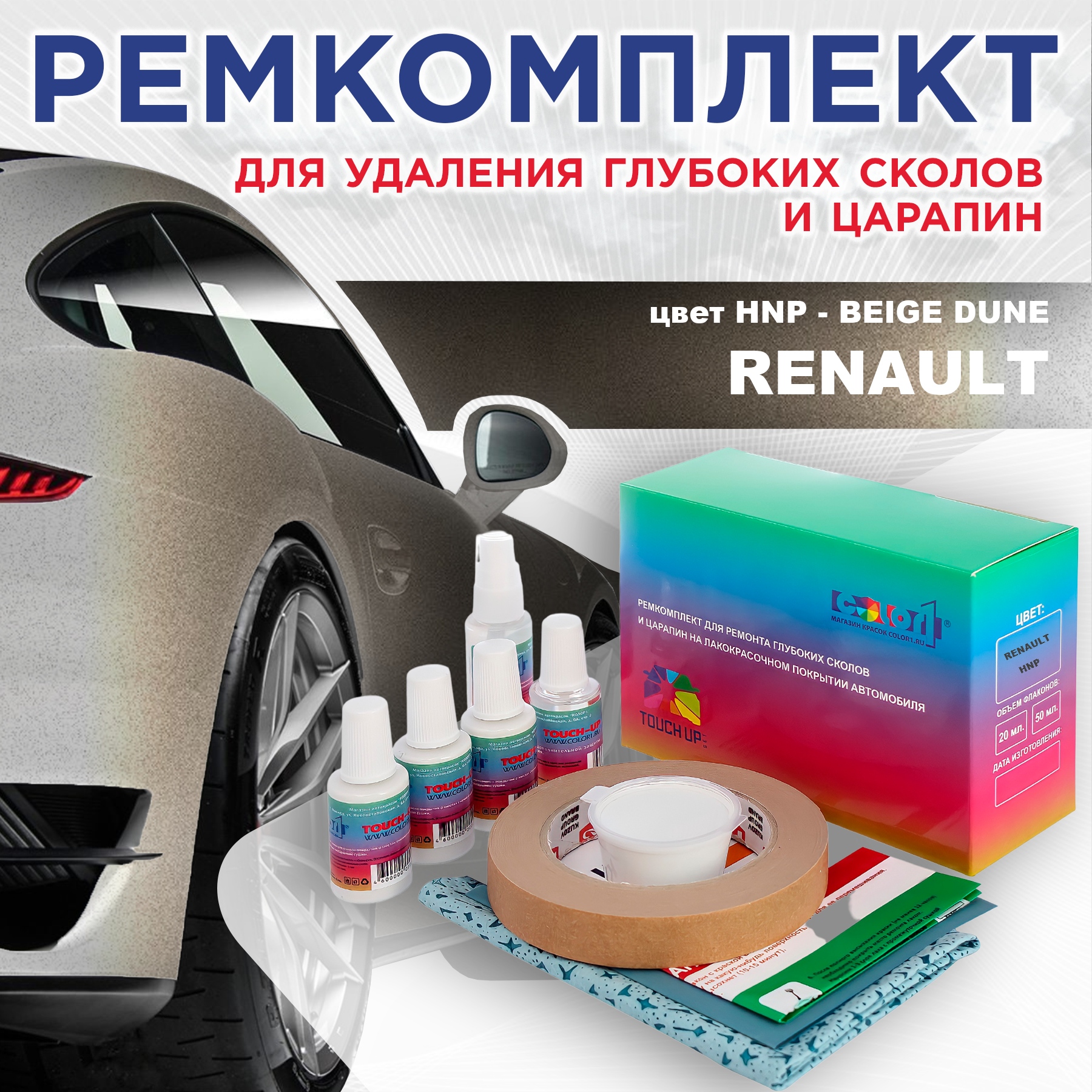 Ремкомплект для ремонта сколов и царапин COLOR1 для RENAULT, цвет HNP - BEIGE DUNE, Бесцветный
Ремкомплект для ремонта сколов и царапин COLOR1 для RENAULT, цвет HNP - BEIGE DUNE, Бесцветный