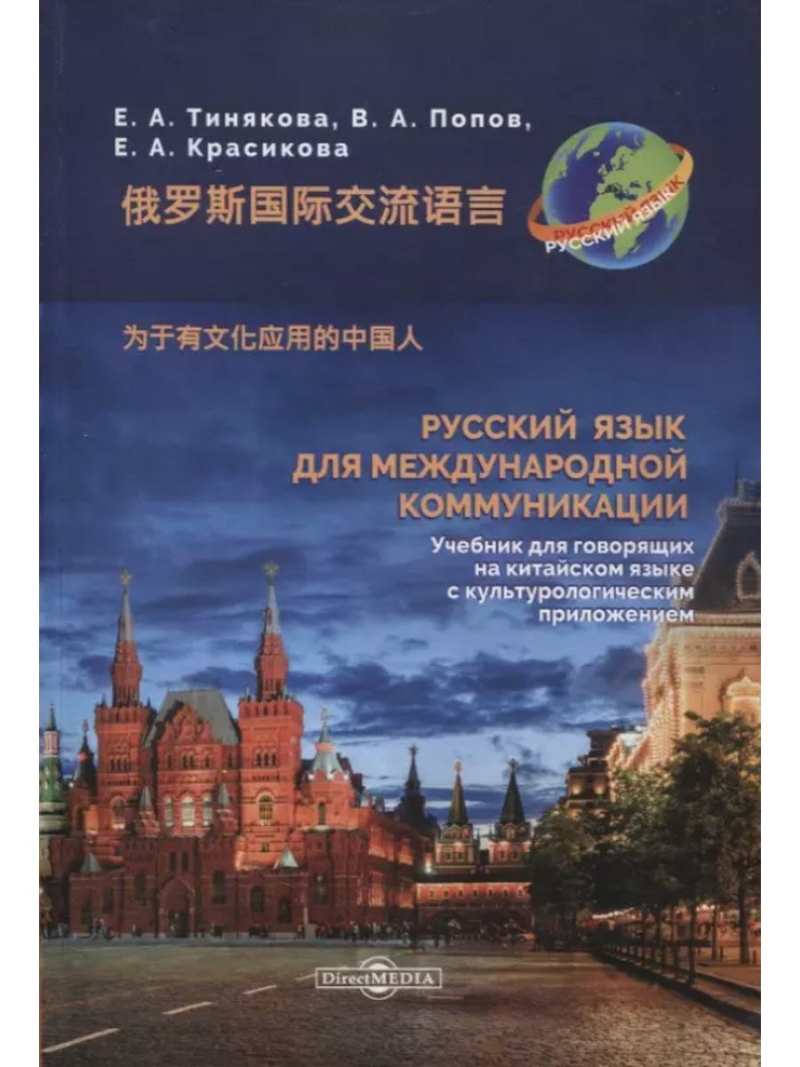 Русский язык для международной коммуникации : учебник для говорящих на китайском языке с к
Русский язык для международной коммуникации : учебник для говорящих на китайском языке с к