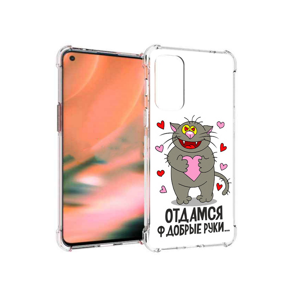 Чехол MyPads Tocco для OnePlus Nord 2 5G Отдамся в добрые руки (PT161451.125.128), Прозрачный, Tocco
Чехол MyPads Tocco для OnePlus Nord 2 5G Отдамся в добрые руки (PT161451.125.128), Прозрачный, Tocco