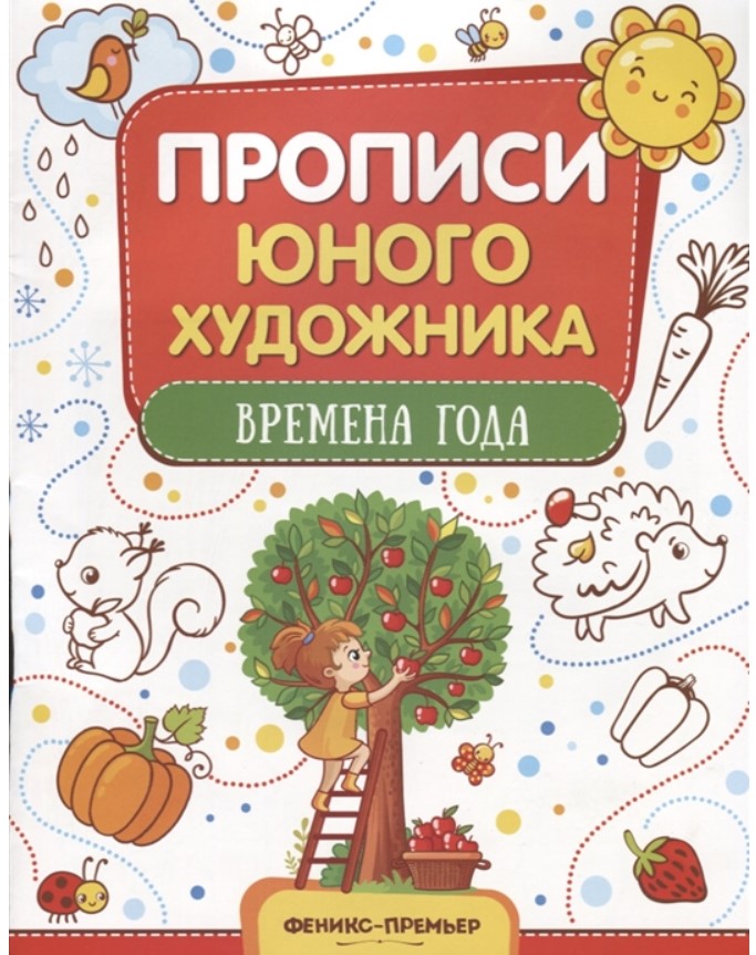 фото Книга-раскраска феникс времена года