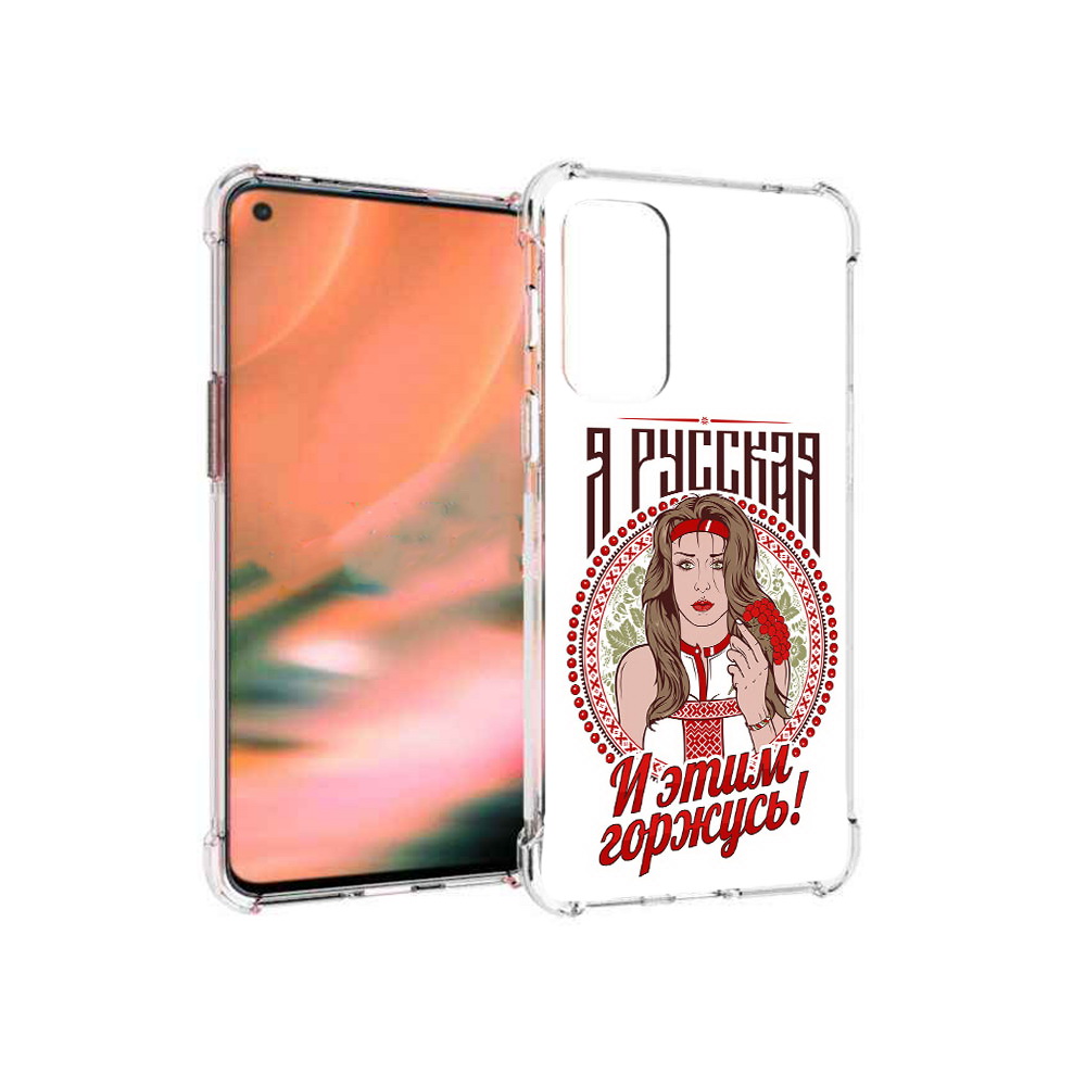 Чехол MyPads Tocco для OnePlus Nord 2 5G Я русская (PT161451.125.208), Прозрачный, Tocco
Чехол MyPads Tocco для OnePlus Nord 2 5G Я русская (PT161451.125.208), Прозрачный, Tocco