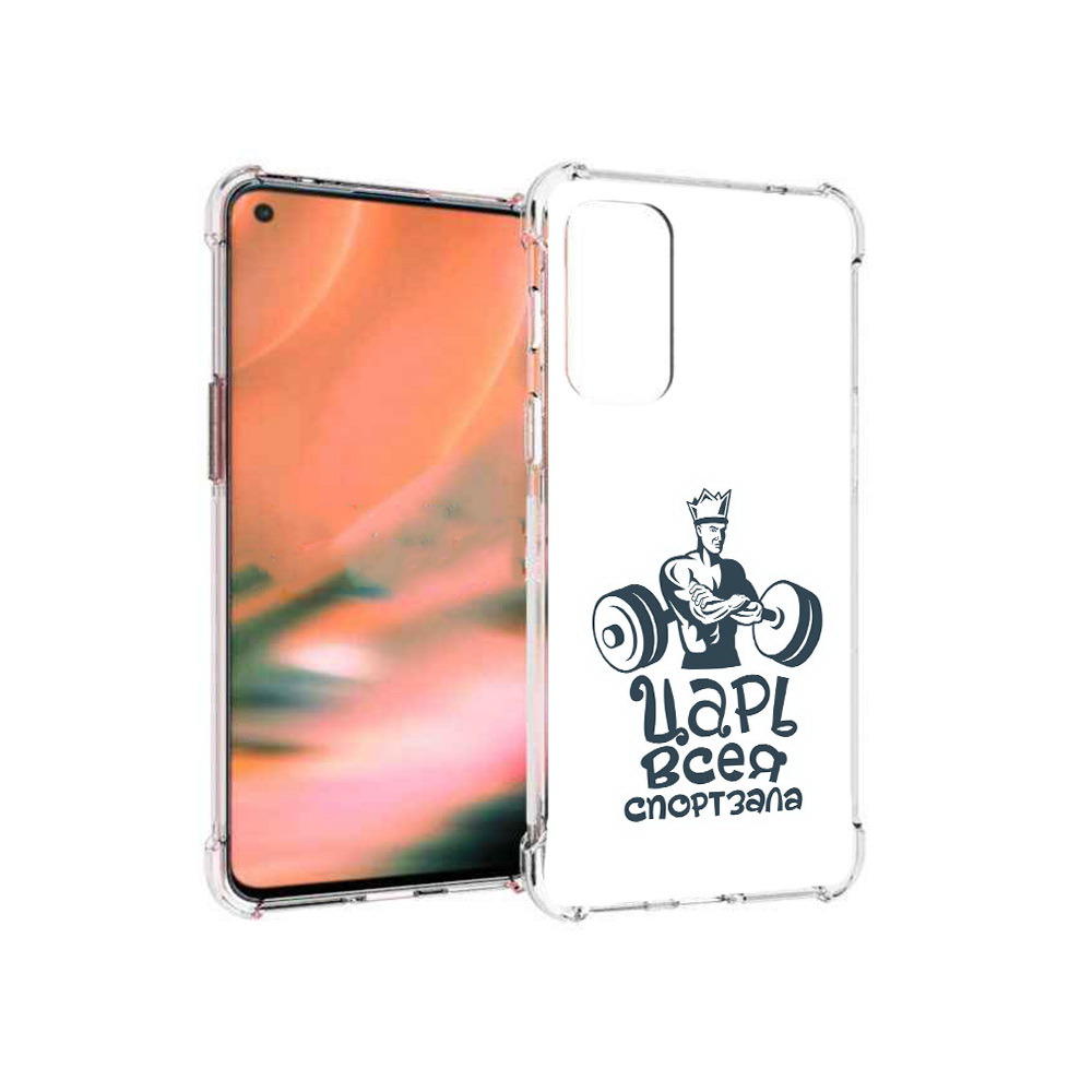 Чехол MyPads Tocco для OnePlus Nord 2 5G бодибилдинг царь спортзала (PT161451.125.239), Прозрачный, Tocco
Чехол MyPads Tocco для OnePlus Nord 2 5G бодибилдинг царь спортзала (PT161451.125.239), Прозрачный, Tocco