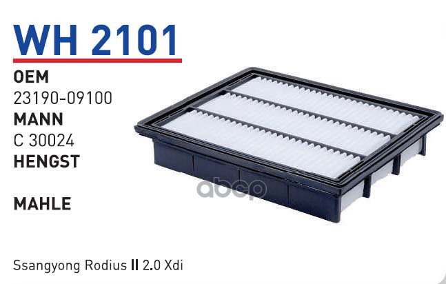 Фильтр Воздушный Ssang Yong Rodius Ii/Stavic Mot.Xdi Wunder Filter Wh2101 WUNDER filter ар
Фильтр Воздушный Ssang Yong Rodius Ii/Stavic Mot.Xdi Wunder Filter Wh2101 WUNDER filter ар