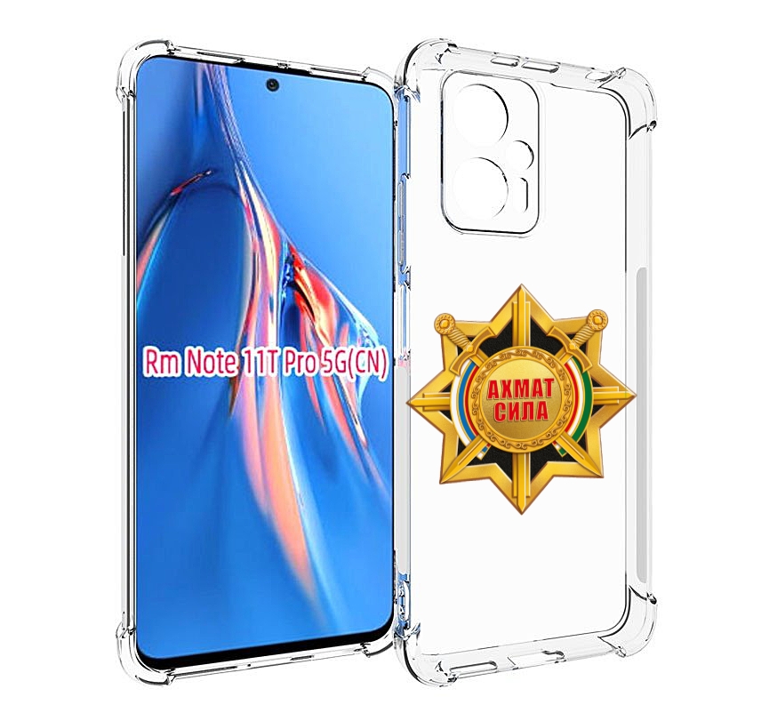 Чехол MyPads ахмат сила для Xiaomi Redmi Note 11T Pro / 11T Pro Plus / Poco X4 GT проти..., Прозрачный, Tocco
Чехол MyPads ахмат сила для Xiaomi Redmi Note 11T Pro / 11T Pro Plus / Poco X4 GT проти..., Прозрачный, Tocco