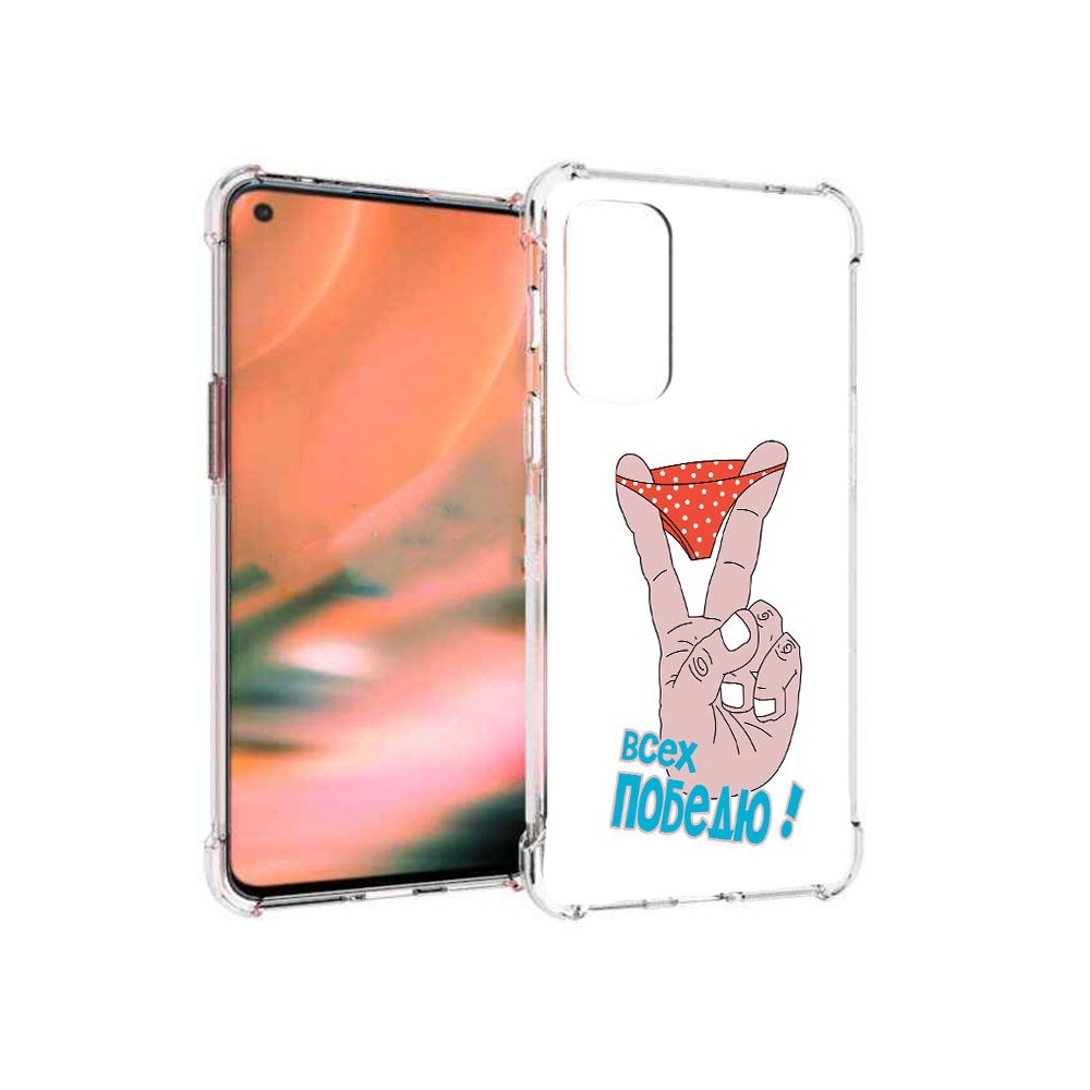 Чехол MyPads Tocco для OnePlus Nord 2 5G всех победю (PT161451.125.281), Прозрачный, Tocco
Чехол MyPads Tocco для OnePlus Nord 2 5G всех победю (PT161451.125.281), Прозрачный, Tocco