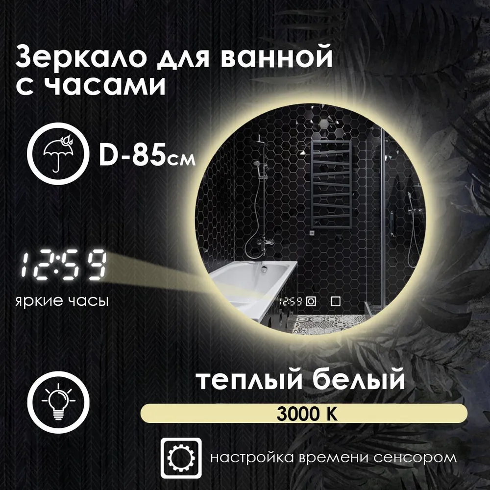 Зеркало для ванной Maskota Villanelle с часами, теплой подсветкой 3000k, D85, Желтый, Vil-st/3000/clock
Зеркало для ванной Maskota Villanelle с часами, теплой подсветкой 3000k, D85, Желтый, Vil-st/3000/clock