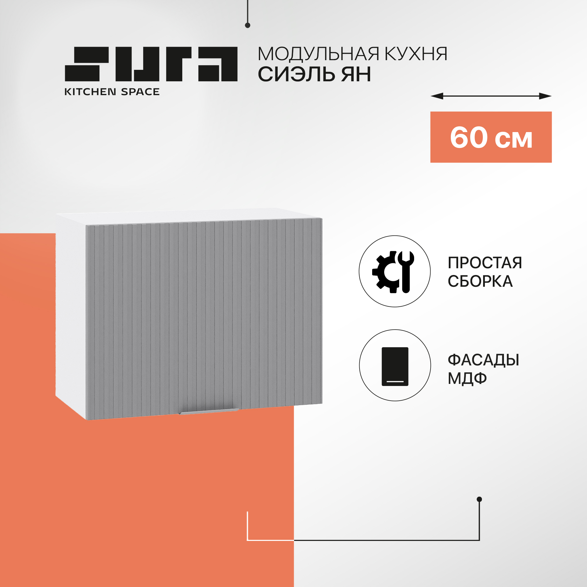 Кухонный модуль настенный Сурская мебель Сиэль Ян 60x31,8x46 см, Белый/Монблан, Белый;серый, Сиэль Ян
Кухонный модуль настенный Сурская мебель Сиэль Ян 60x31,8x46 см, Белый/Монблан, Белый;серый, Сиэль Ян