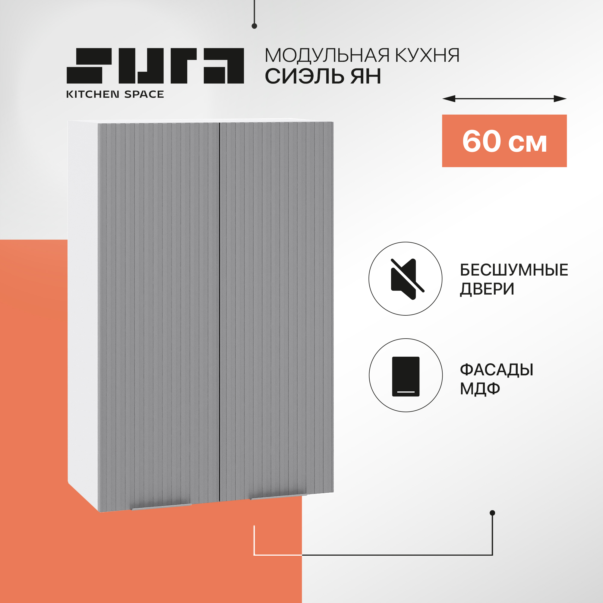 Кухонный модуль настенный Сурская мебель Сиэль Ян 60x31.8x92 см, Белый/Монблан, Белый;серый, Сиэль Ян
Кухонный модуль настенный Сурская мебель Сиэль Ян 60x31.8x92 см, Белый/Монблан, Белый;серый, Сиэль Ян