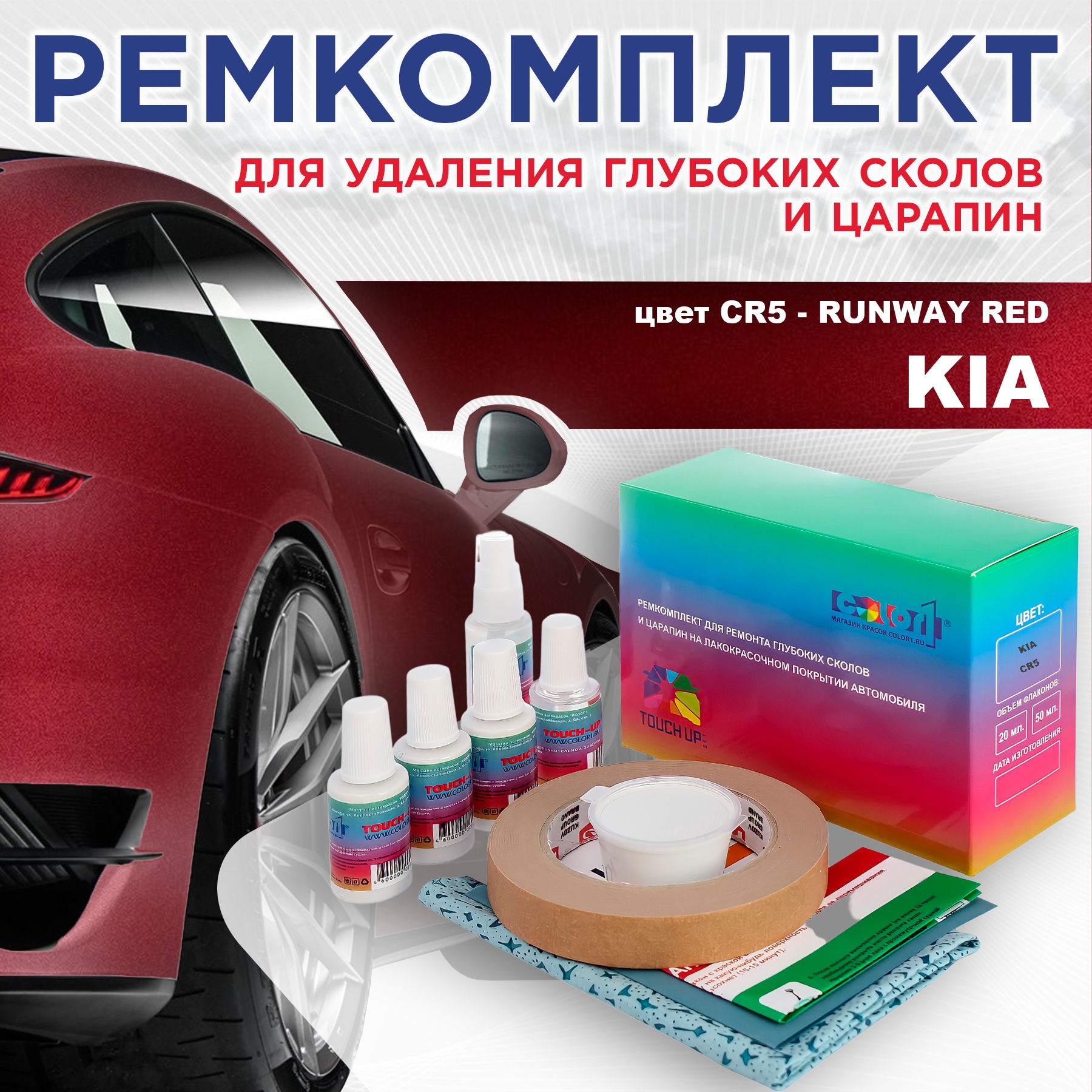 Ремкомплект для ремонта сколов и царапин COLOR1 для KIA, цвет CR5 - RUNWAY RED, Бесцветный
Ремкомплект для ремонта сколов и царапин COLOR1 для KIA, цвет CR5 - RUNWAY RED, Бесцветный