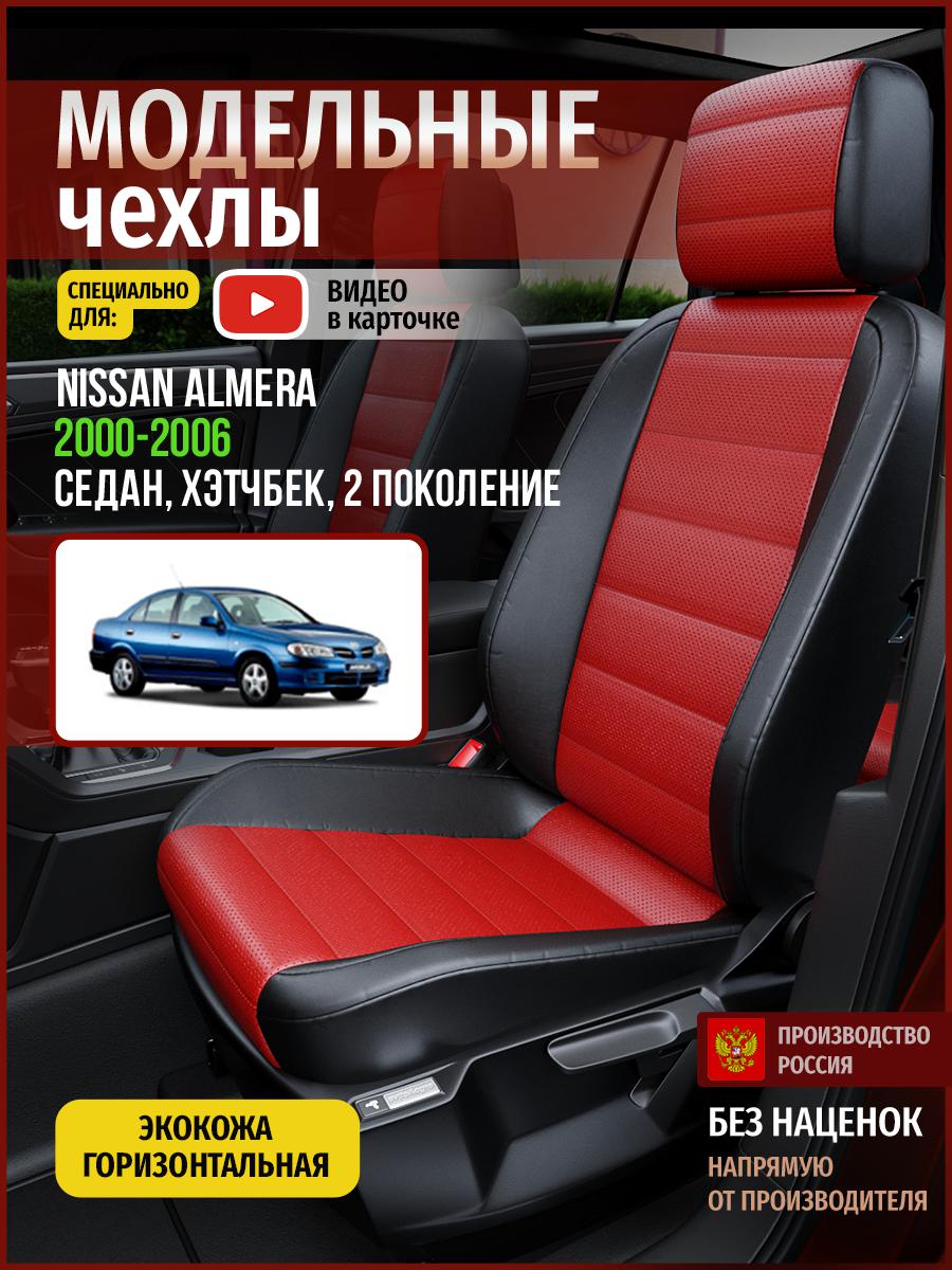 Чехлы на сиденья Чехлы.ру для Ниссан Альмера 2 седан, хэтчбек 4713AV835FT экокожа, Красный;черный, 492
Чехлы на сиденья Чехлы.ру для Ниссан Альмера 2 седан, хэтчбек 4713AV835FT экокожа, Красный;черный, 492