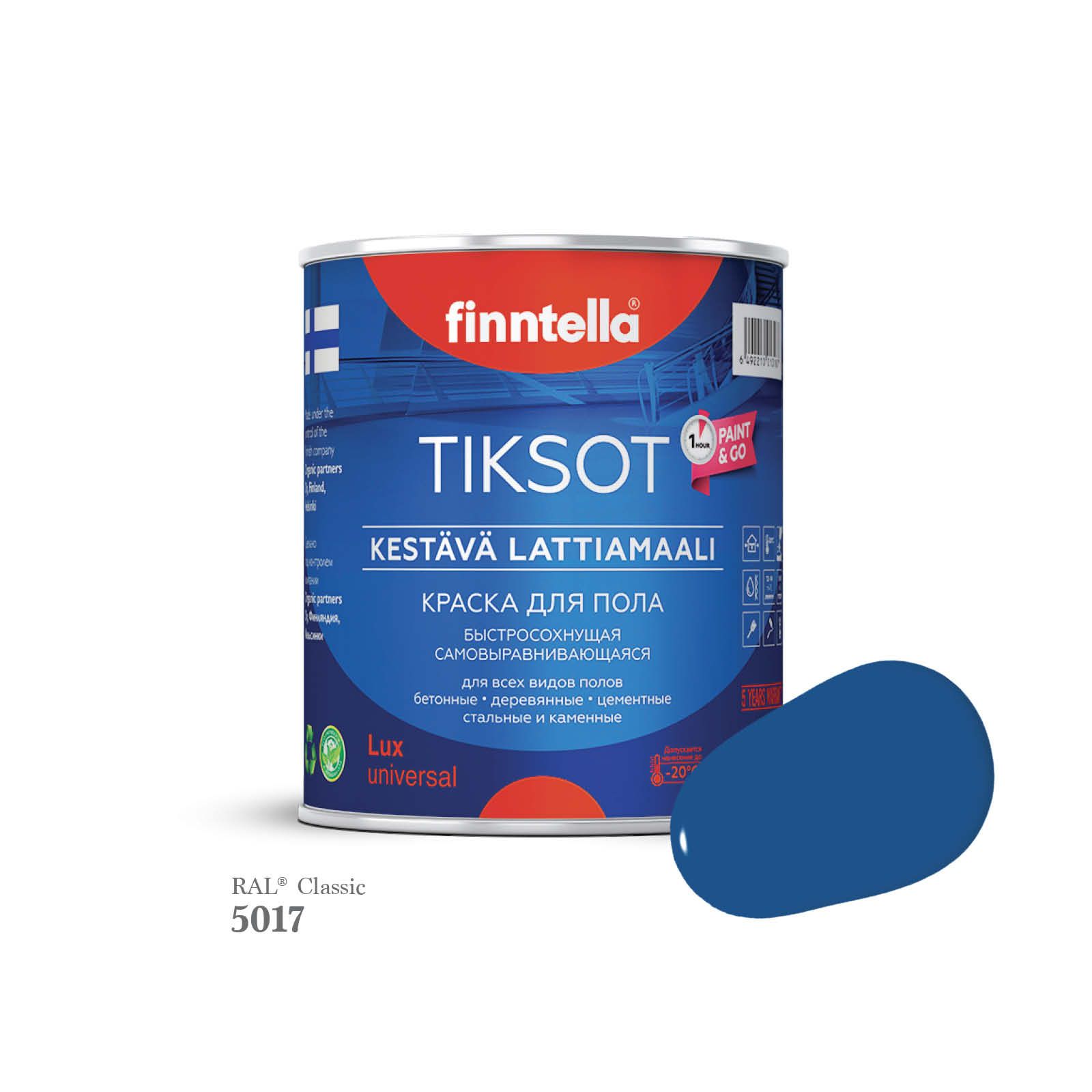 Краска для пола быстросохнущая финская эмаль FINNTELLA TIKSOT, цвет RAL5017 , 0,9л, Синий, TIKSOT RAL
Краска для пола быстросохнущая финская эмаль FINNTELLA TIKSOT, цвет RAL5017 , 0,9л, Синий, TIKSOT RAL