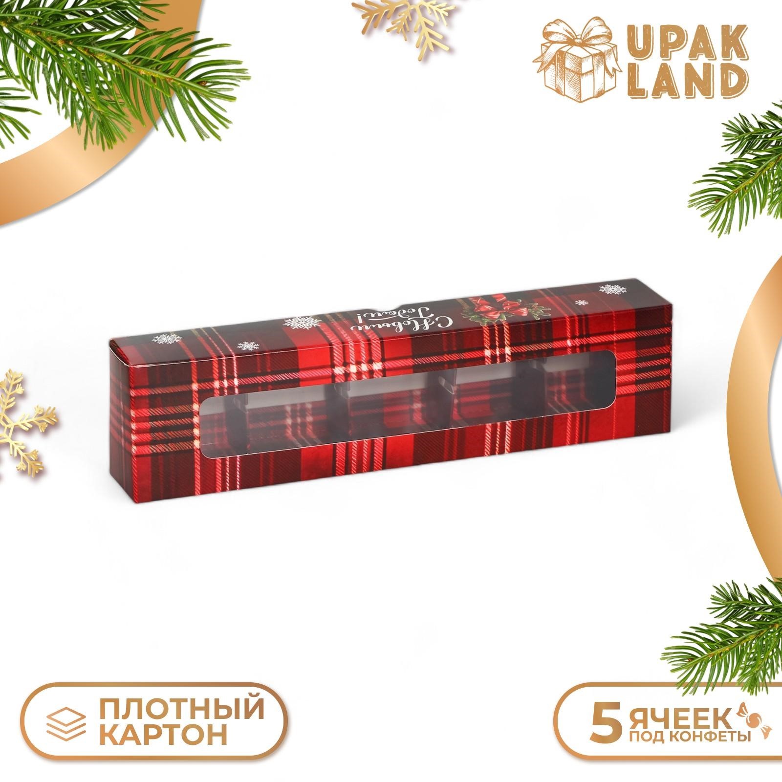 Новогодняя коробка UPAK LAND под 5 конфет "Исполнения желаний" 21х5х3,3 см, 1 шт
Новогодняя коробка UPAK LAND под 5 конфет "Исполнения желаний" 21х5х3,3 см, 1 шт