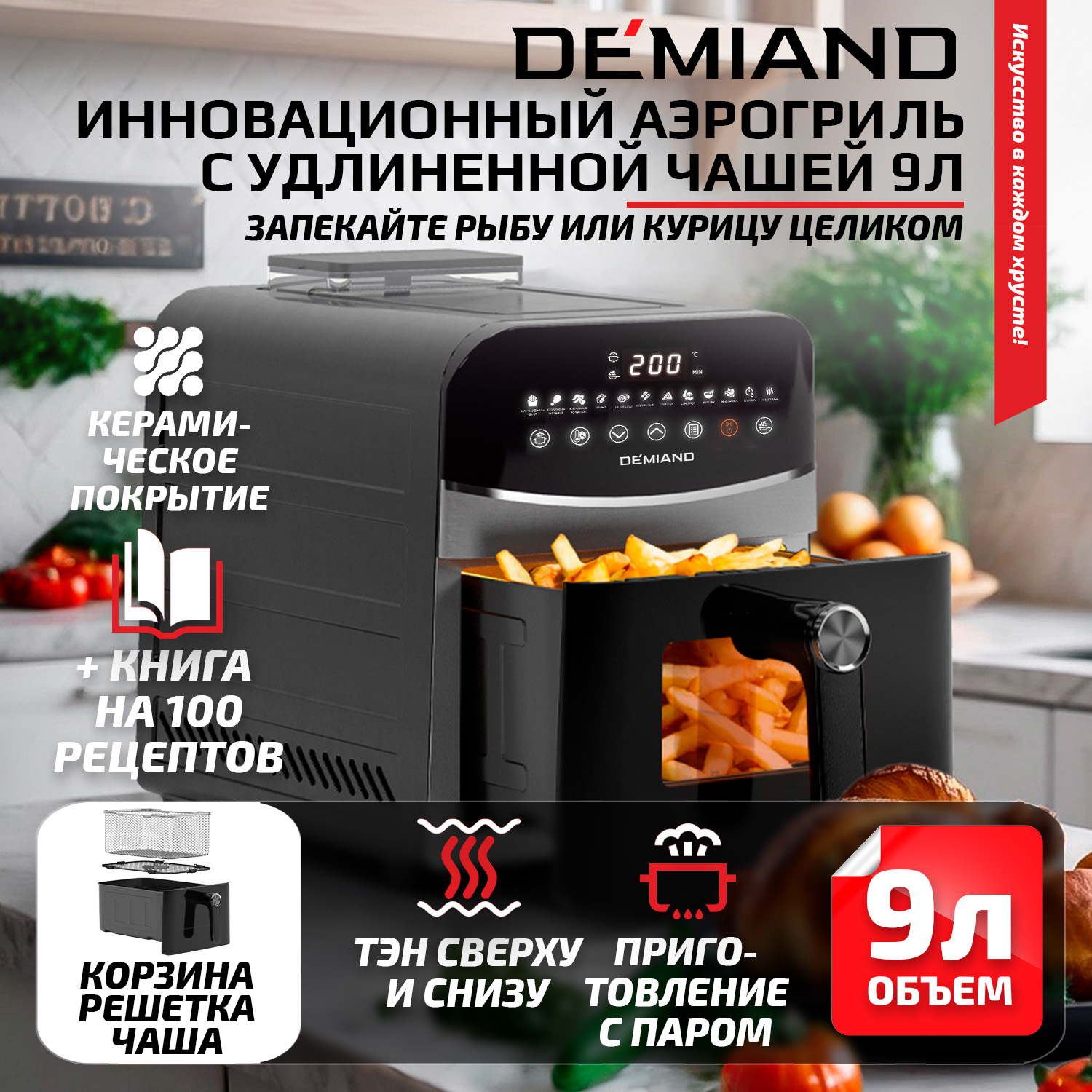 Аэрогриль DEMIAND SANDERS MAX с технологией приготовления на Пару, 2200Вт, DK-2400, черный, DK-2400
Аэрогриль DEMIAND SANDERS MAX с технологией приготовления на Пару, 2200Вт, DK-2400, черный, DK-2400