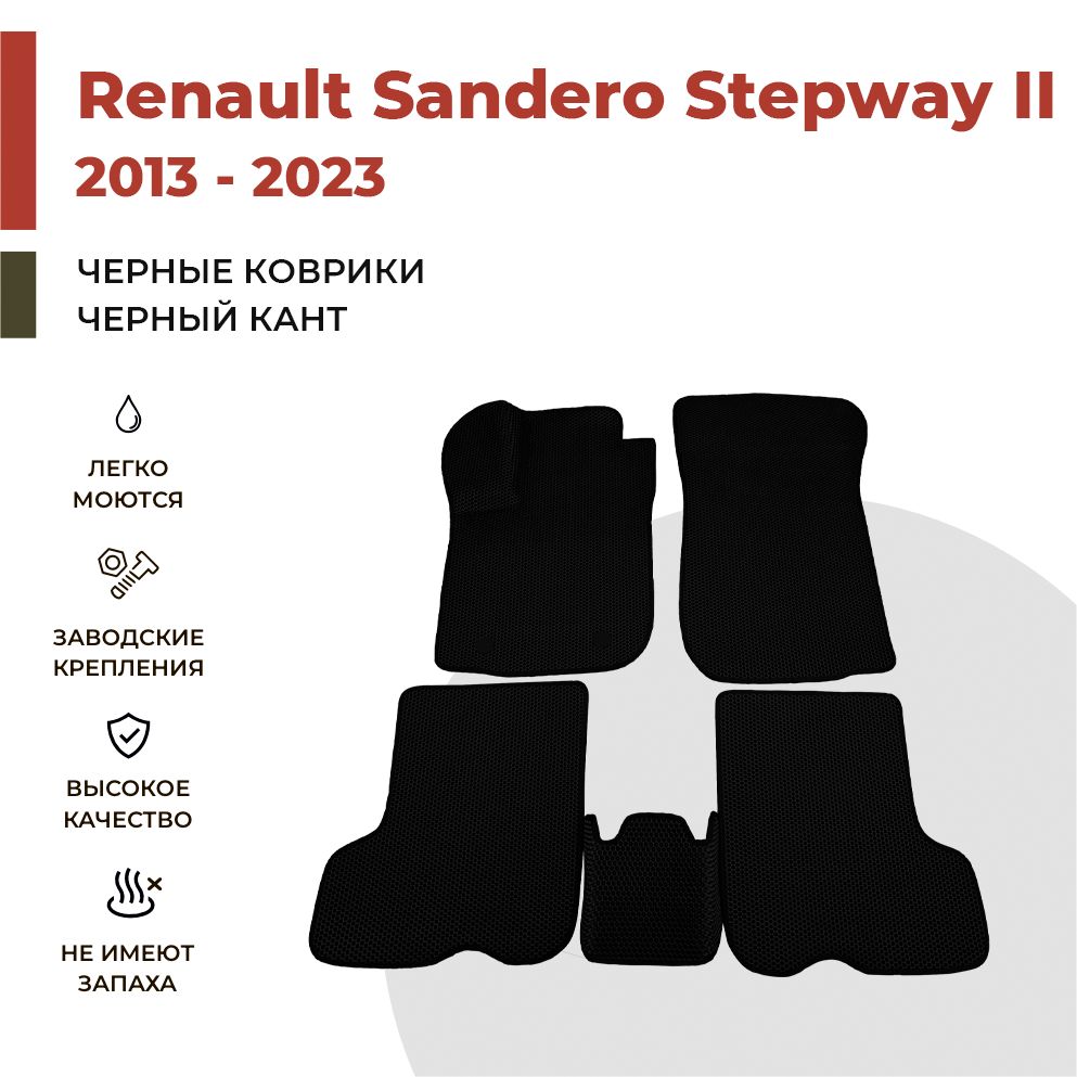 Автомобильные коврики EVA PROFY для Renault Sandero Stepway II, сандеро степвэй 2
Автомобильные коврики EVA PROFY для Renault Sandero Stepway II, сандеро степвэй 2