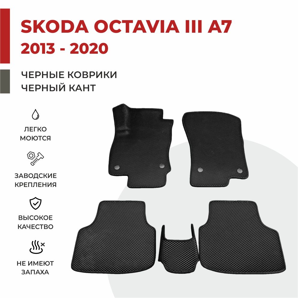 Автомобильные коврики EVA PROFY для Skoda Octavia, коврики для шкода октавия а7
Автомобильные коврики EVA PROFY для Skoda Octavia, коврики для шкода октавия а7