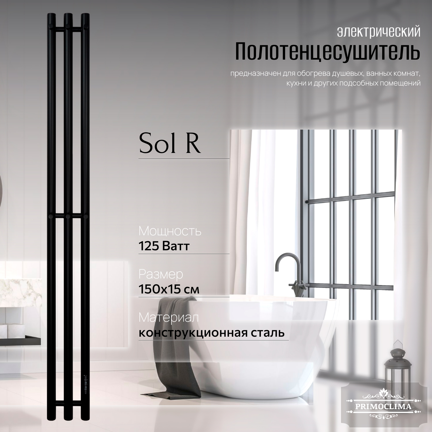 Полотенцесушитель электрический Primoclima Sol R E Black 150x12 3, Черный, Sol R E
Полотенцесушитель электрический Primoclima Sol R E Black 150x12 3, Черный, Sol R E