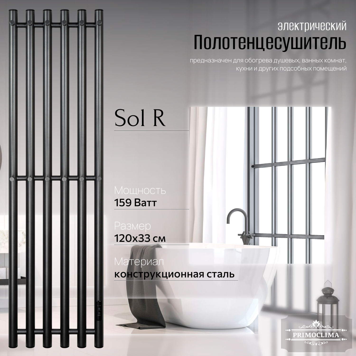 Полотенцесушитель электрический Primoclima Sol R E Graphite 120x30 6, Серый, Sol R E
Полотенцесушитель электрический Primoclima Sol R E Graphite 120x30 6, Серый, Sol R E
