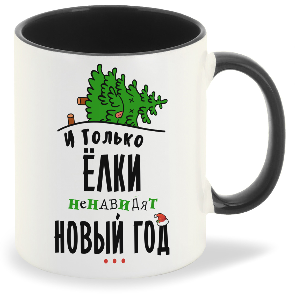 Кружка CoolPodarok Прикол И только елки ненавидят новый год, Прикол И только елки ненавидят новый год
Кружка CoolPodarok Прикол И только елки ненавидят новый год, Прикол И только елки ненавидят новый год