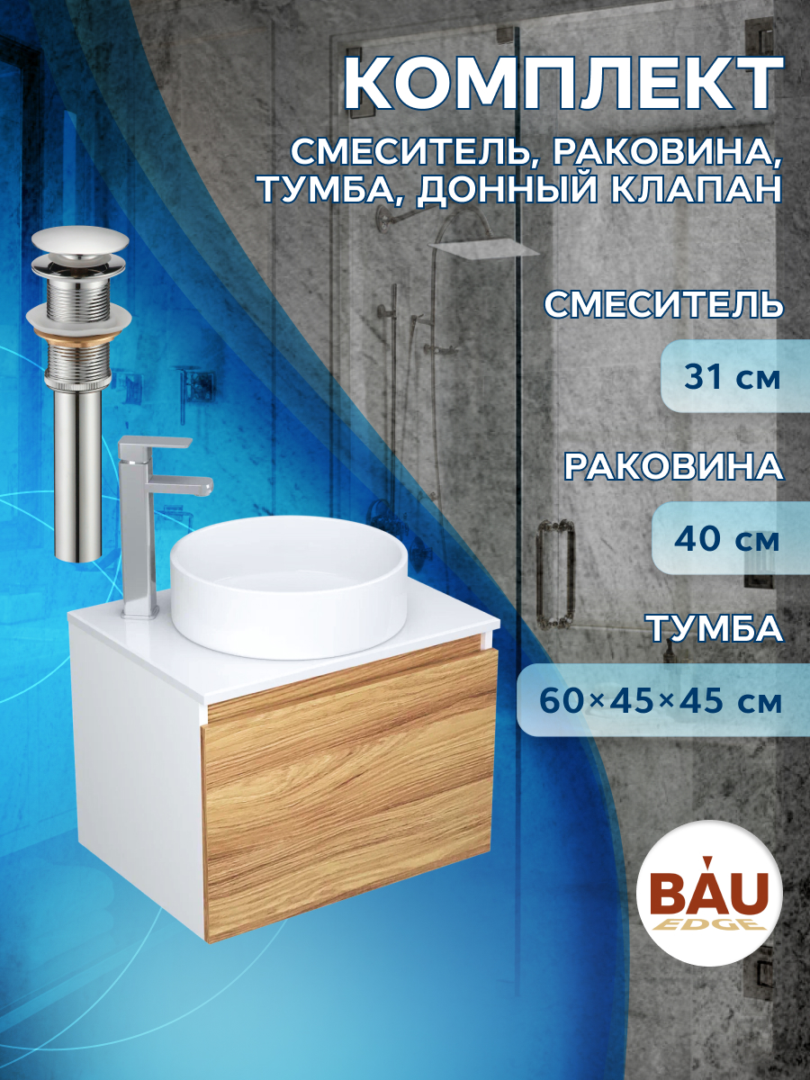 Комплект для ванной, 4 предмета Bau (Тумба 60 + раковина D41 + смеситель + выпуск), Белый
Комплект для ванной, 4 предмета Bau (Тумба 60 + раковина D41 + смеситель + выпуск), Белый