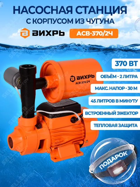 Насосная станция водоснабжения для воды, дома и дачи ВИХРЬ АСВ-370/2Ч, с подарком
Насосная станция водоснабжения для воды, дома и дачи ВИХРЬ АСВ-370/2Ч, с подарком