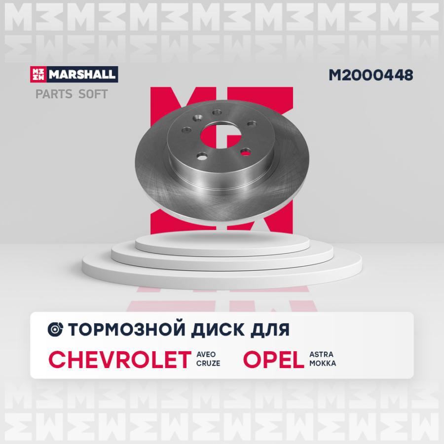 Тормозной диск MARSHALL Autoparts задний для Chevrolet Aveo 11-/Opel Astra J 09- M2000448
Тормозной диск MARSHALL Autoparts задний для Chevrolet Aveo 11-/Opel Astra J 09- M2000448