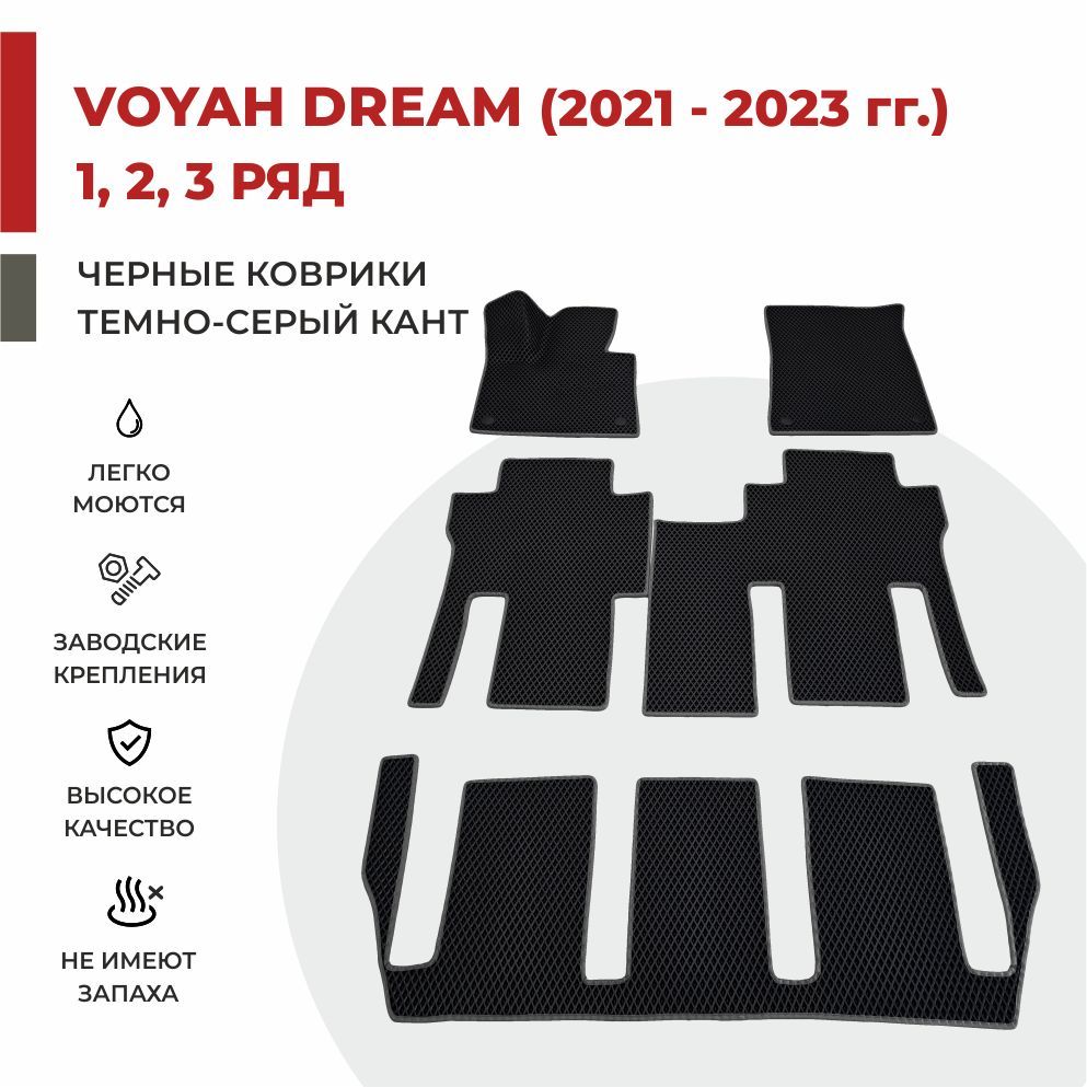 Автомобильные коврики EVA PROFY для Voyah Dream (Dreamer) на 3 ряда, воя дрим три ряда
Автомобильные коврики EVA PROFY для Voyah Dream (Dreamer) на 3 ряда, воя дрим три ряда