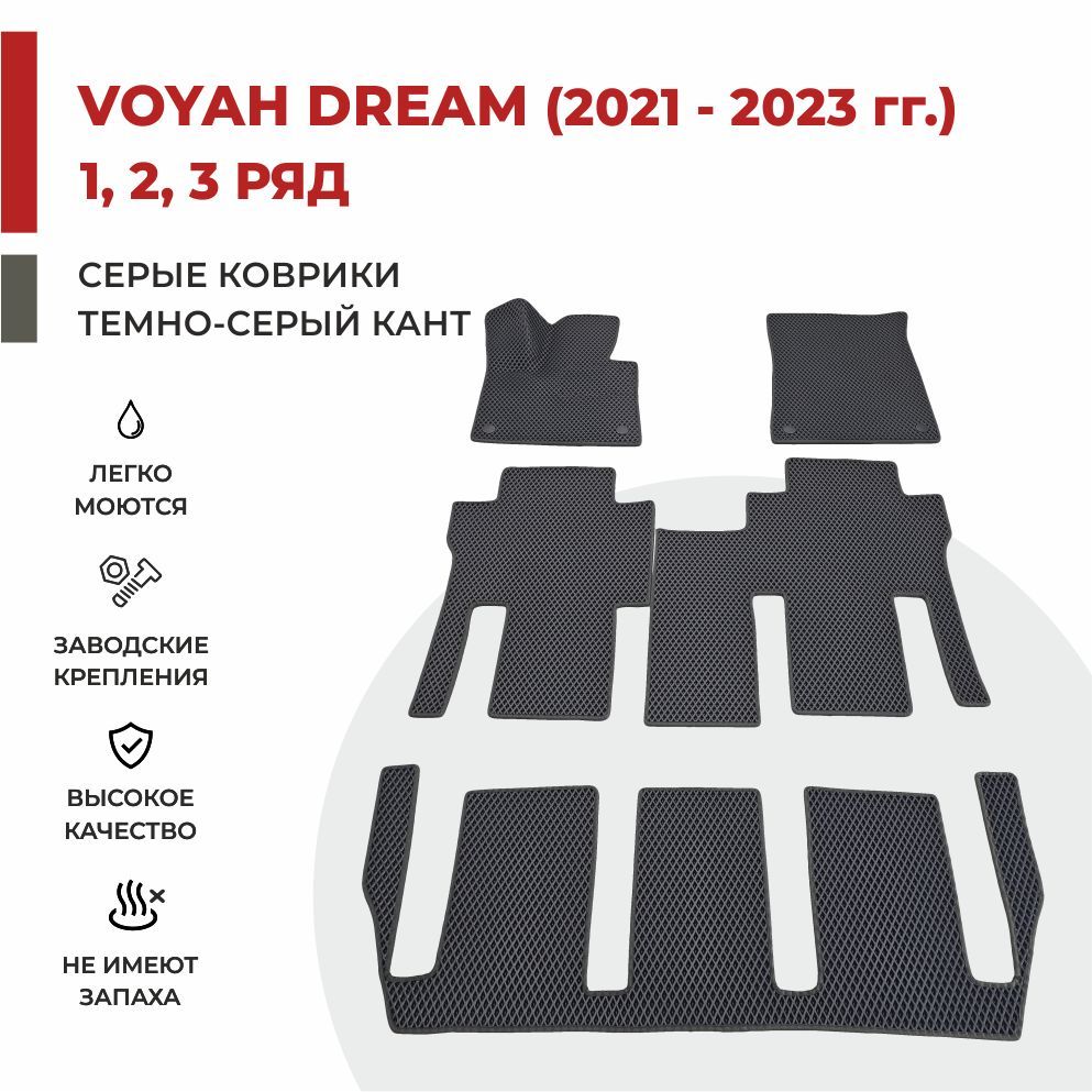 Автомобильные коврики EVA PROFY для Voyah Dream (Dreamer) на 3 ряда, воя дрим три ряда
Автомобильные коврики EVA PROFY для Voyah Dream (Dreamer) на 3 ряда, воя дрим три ряда