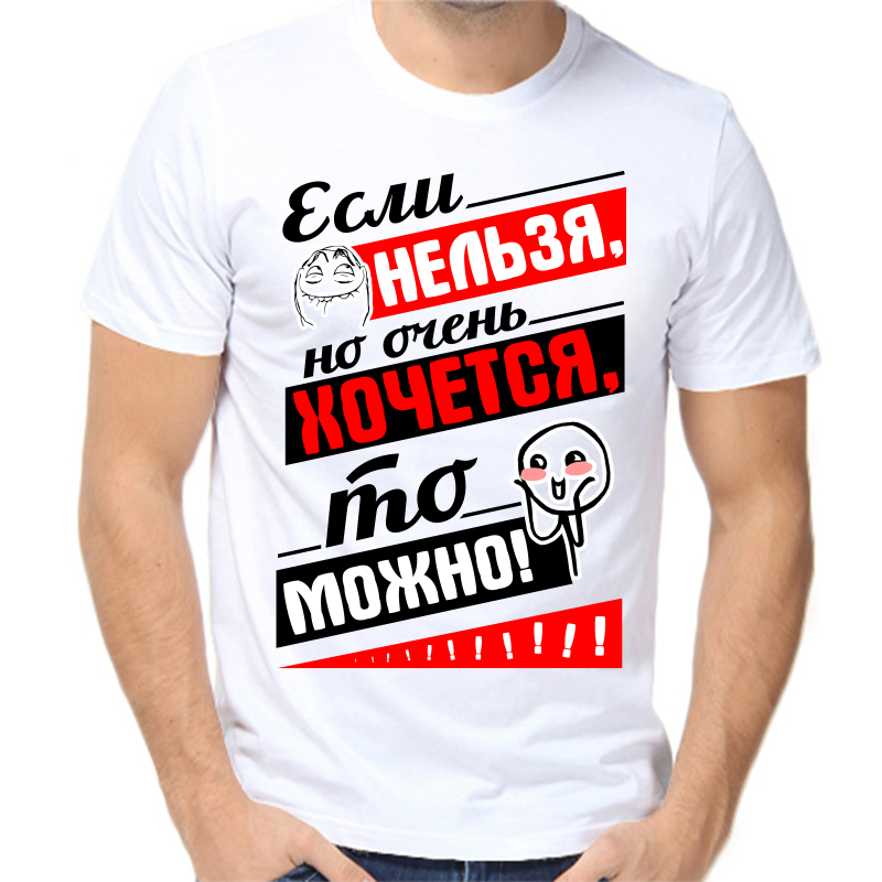Футболка мужская белая 52 р-р если нельзя но очень хочется то можно, Белый, fm_esli_nelzya_no_ochen_hochetsya_to_mozhno
Футболка мужская белая 52 р-р если нельзя но очень хочется то можно, Белый, fm_esli_nelzya_no_ochen_hochetsya_to_mozhno