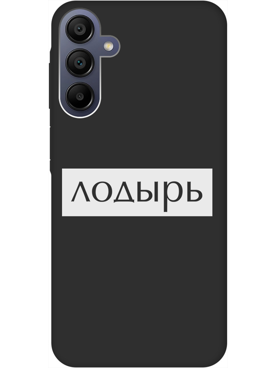 Силиконовый чехол на Samsung Galaxy A15 с рисунком "Лодырь" Soft Touch черный, Черный;белый, 20012139
Силиконовый чехол на Samsung Galaxy A15 с рисунком "Лодырь" Soft Touch черный, Черный;белый, 20012139