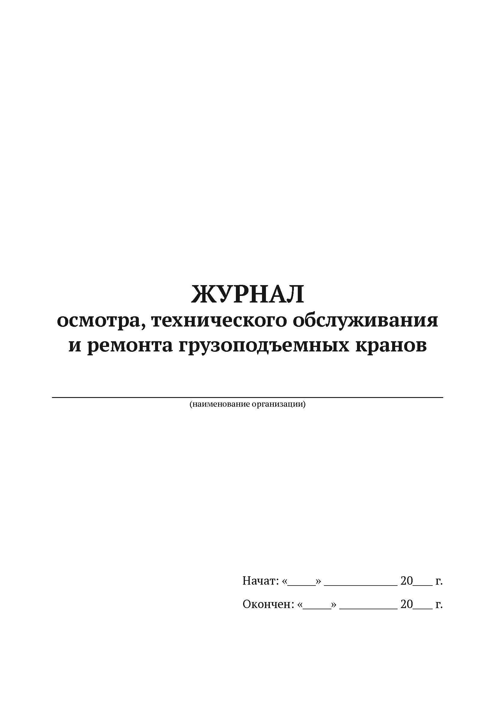 Журнал осмотра, технического обслуживания и ремонта грузоподъемных кранов А4, 50 л, 5 шт
Журнал осмотра, технического обслуживания и ремонта грузоподъемных кранов А4, 50 л, 5 шт