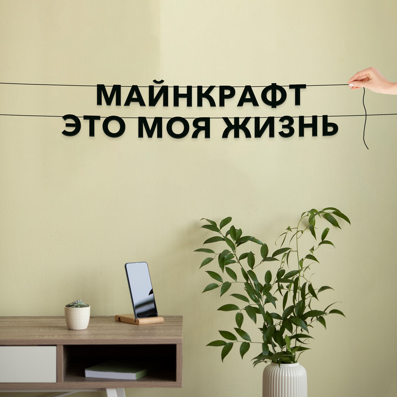 Гирлянда-растяжка Майнкрафт это моя жизнь VN721 черная, Черный, Майнкрафт это моя жизнь
Гирлянда-растяжка Майнкрафт это моя жизнь VN721 черная, Черный, Майнкрафт это моя жизнь