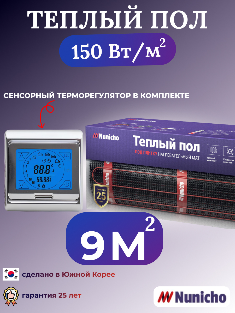 Электрический теплый пол NUNICHO NNC15091S 9 м2 с сенсорным серебристым терморегулятором, NNC15091S
Электрический теплый пол NUNICHO NNC15091S 9 м2 с сенсорным серебристым терморегулятором, NNC15091S