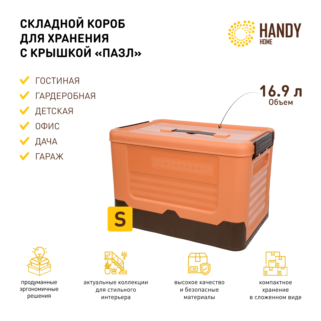 Короб Handy Home 16,9 л оранжевый, для хранения пластиковый складной, Fancy-hh
Короб Handy Home 16,9 л оранжевый, для хранения пластиковый складной, Fancy-hh