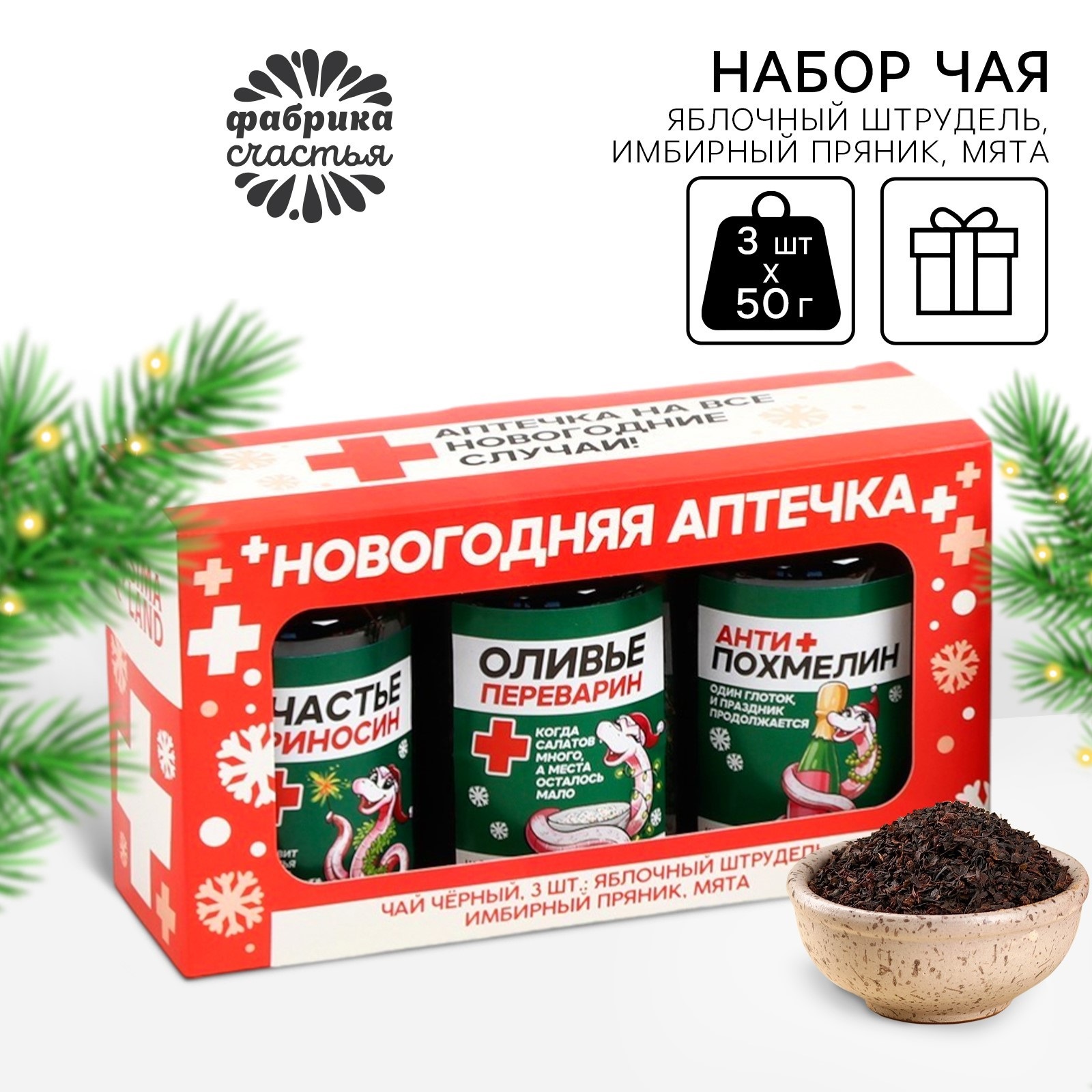 Чай подарочный набор Фабрика счастья Новогодняя аптечка, 3 шт х 50 г, Прикольная аптечка
Чай подарочный набор Фабрика счастья Новогодняя аптечка, 3 шт х 50 г, Прикольная аптечка