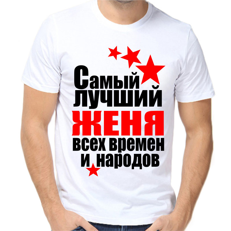 Футболка мужская белая 68 р-р самый лучший Женя всех времён и народов, Белый, fm_Evgeniy_samyy_luchshiy_vseh_vremen_i_narodov
Футболка мужская белая 68 р-р самый лучший Женя всех времён и народов, Белый, fm_Evgeniy_samyy_luchshiy_vseh_vremen_i_narodov