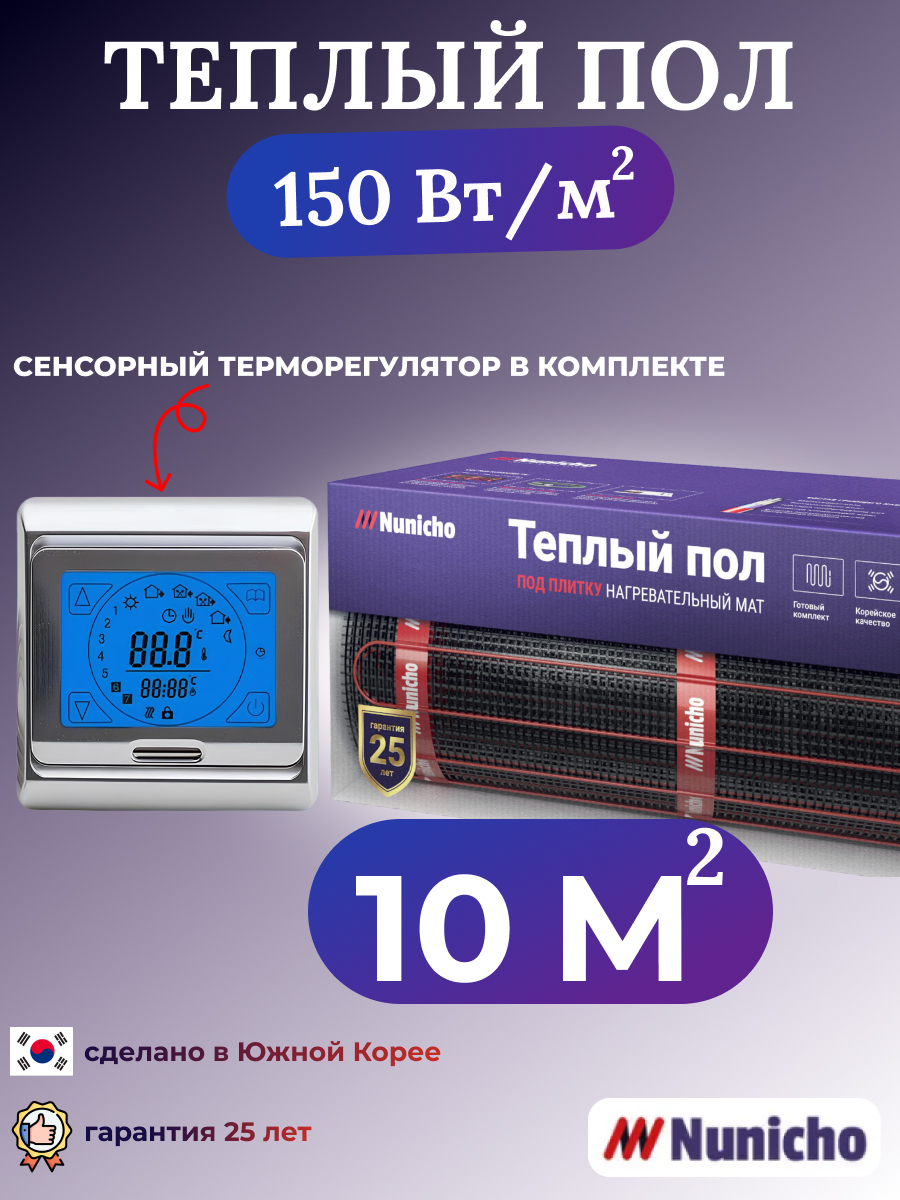 Электрический теплый пол NUNICHO NNC15091S 10 м2 с сенсорным серебристым терморегулятором, NNC15091S
Электрический теплый пол NUNICHO NNC15091S 10 м2 с сенсорным серебристым терморегулятором, NNC15091S