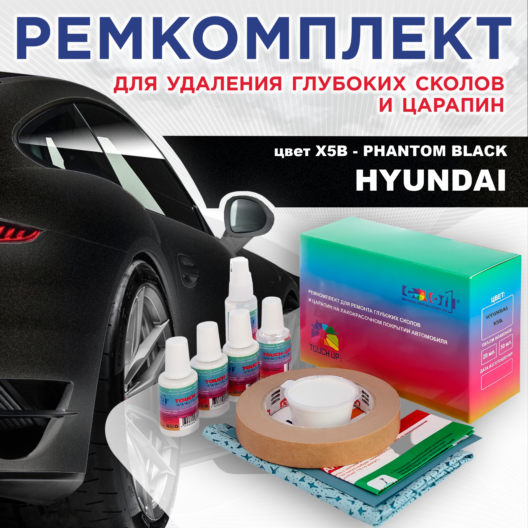 Ремкомплект для ремонта сколов и царапин COLOR1 для HYUNDAI, цвет X5B - PHANTOM BLACK, Бесцветный
Ремкомплект для ремонта сколов и царапин COLOR1 для HYUNDAI, цвет X5B - PHANTOM BLACK, Бесцветный