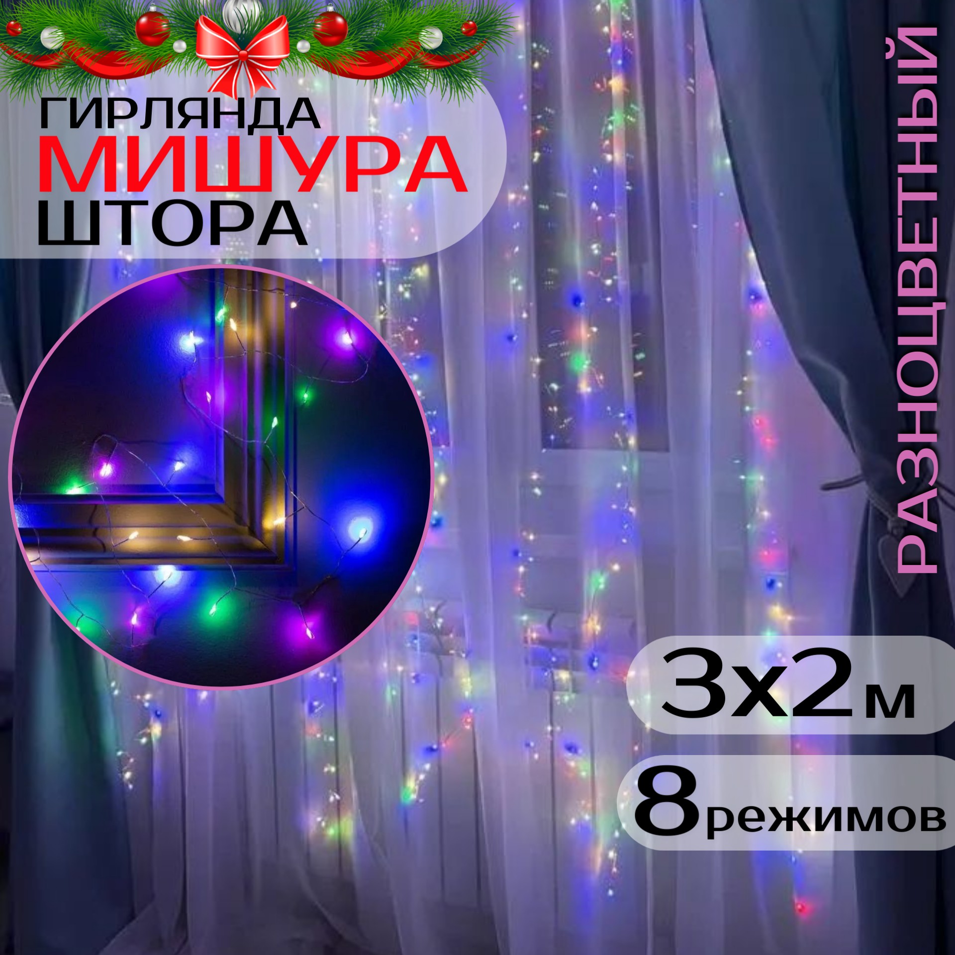 Гирлянда светодиодная Торговая Федерация Мишура-штора 3х2 м, разноцветный, Мишура-штора
Гирлянда светодиодная Торговая Федерация Мишура-штора 3х2 м, разноцветный, Мишура-штора