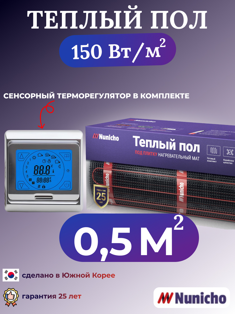 Электрический теплый пол NUNICHO NNC15091S 0,5 м2 с сенсорным серебристым терморегулятором, NNC15091S
Электрический теплый пол NUNICHO NNC15091S 0,5 м2 с сенсорным серебристым терморегулятором, NNC15091S