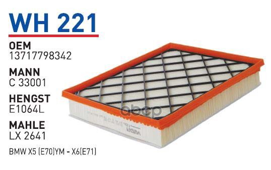 Фильтр воздушный BMW X5(E70)/X6(E71) 3,0D(M57N30) 07-> WUNDER FILTER WH221, WH221
Фильтр воздушный BMW X5(E70)/X6(E71) 3,0D(M57N30) 07-> WUNDER FILTER WH221, WH221