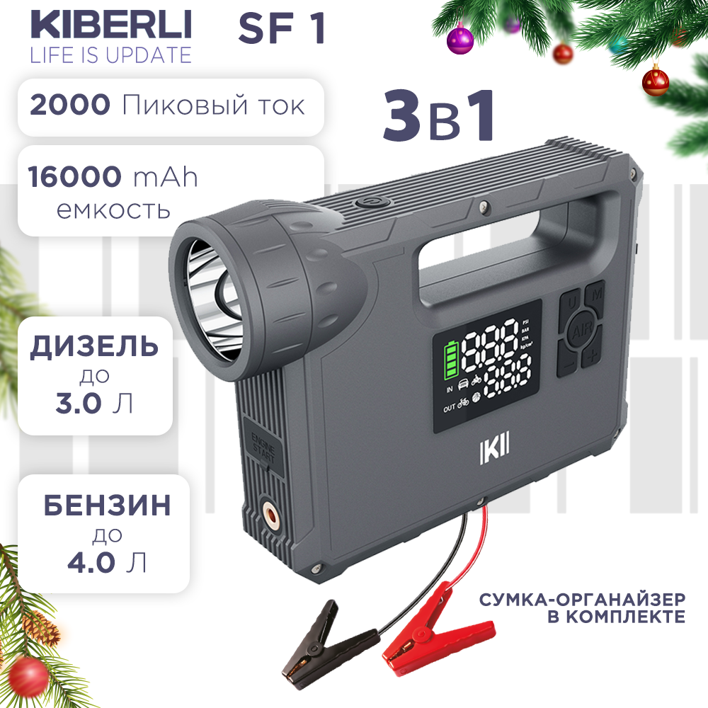 Пуско-зарядное устройство для автомобиля KIBERLI SF 1, компрессор, фонарь 254398360, SF 1
Пуско-зарядное устройство для автомобиля KIBERLI SF 1, компрессор, фонарь 254398360, SF 1